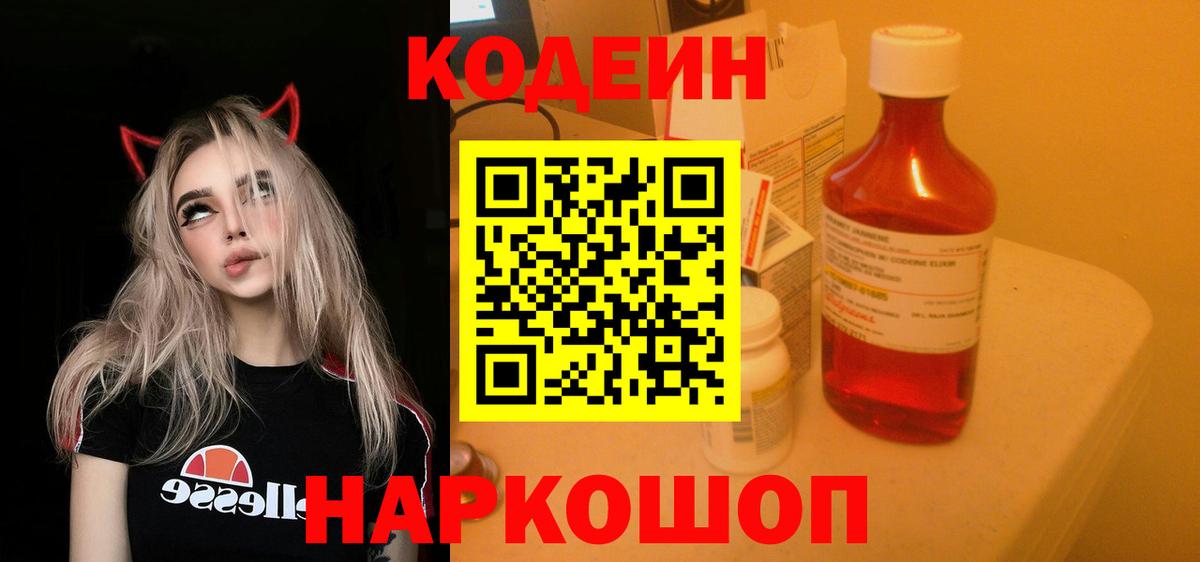 Соль-Илецк  Codein Purple Drank  Кодеиновый сироп Lean Purple Drank  Вход с VPN 